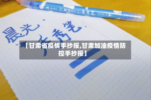 【甘肃省疫情手抄报,甘肃加油疫情防控手抄报】