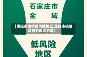 【恩施市疫情高风险地区,恩施市疫情高风险地区名单】