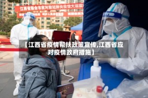 【江西省疫情帮扶政策宣传,江西省应对疫情政府措施】