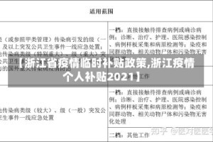 【浙江省疫情临时补贴政策,浙江疫情个人补贴2021】