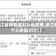 【浙江省疫情临时补贴政策,浙江疫情个人补贴2021】