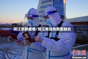 同江市新疫情/同江有没有新型肺炎
