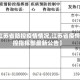 【江苏省防控疫情情况,江苏省疫情防控指挥部最新公告】