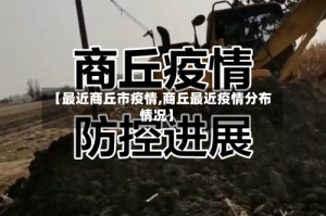 【最近商丘市疫情,商丘最近疫情分布情况】