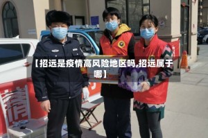 【招远是疫情高风险地区吗,招远属于哪】