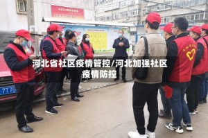 河北省社区疫情管控/河北加强社区疫情防控