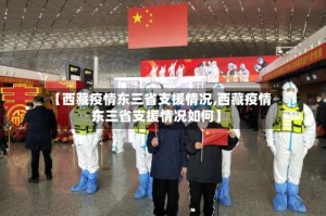 【西藏疫情东三省支援情况,西藏疫情东三省支援情况如何】