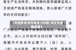 【枣庄疫情防控地区分布图,枣庄市疫情政策】