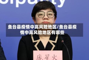 鱼台县疫情中高风险地区/鱼台县疫情中高风险地区有哪些
