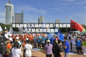 青岛疫情八大峡风险地区/青岛疫情八大峡风险地区查询