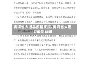 青海省大通县疫情支援/青海省大通县最新新闻