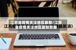 江苏省疫情关注地区最新/江苏省疫情关注地区最新数据