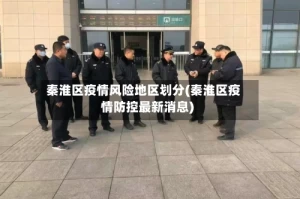 秦淮区疫情风险地区划分(秦淮区疫情防控最新消息)