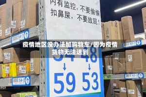 疫情地区没办法加购物车/因为疫情货物无法送到