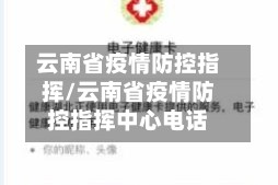 云南省疫情防控指挥/云南省疫情防控指挥中心电话