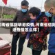 【河南省信阳明港疫情,河南省信阳明港疫情怎么样】