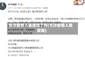 长沙疫情入省通知了吗(长沙疫情入境政策)