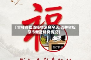【吉林省松原疫情消息今天,吉林省松原市新冠肺炎情况】