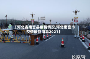 【河北省南宫县疫情情况,河北南宫市疫情最新消息2021】