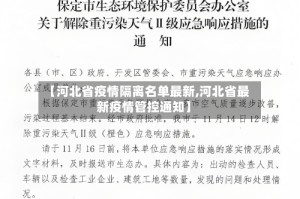 【河北省疫情隔离名单最新,河北省最新疫情管控通知】