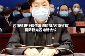 河南省进行疫情演练时间/河南省疫情防控电视电话会议