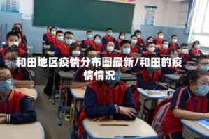 和田地区疫情分布图最新/和田的疫情情况