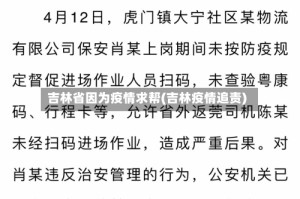 吉林省因为疫情求帮(吉林疫情追责)