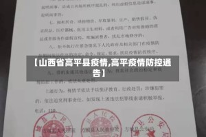 【山西省高平县疫情,高平疫情防控通告】