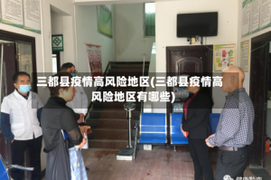 三都县疫情高风险地区(三都县疫情高风险地区有哪些)