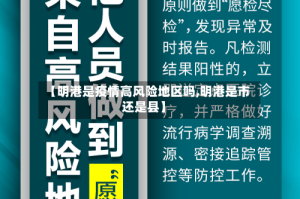 【明港是疫情高风险地区吗,明港是市还是县】