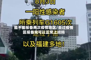 能不能报备两次疫情地区/去过疫情区报备完可以正常上班吗