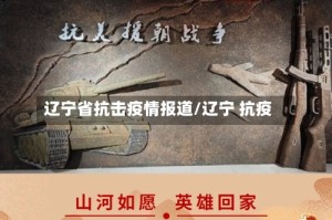 辽宁省抗击疫情报道/辽宁 抗疫