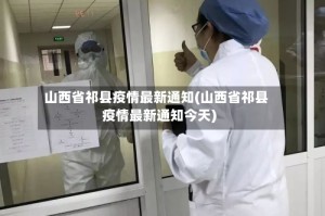 山西省祁县疫情最新通知(山西省祁县疫情最新通知今天)