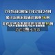 今天31省疫情报告(今日31省疫情通报)