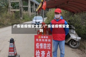 广东省疫情安全区/广东省疫情安全吗