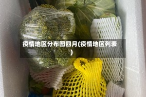疫情地区分布图四月(疫情地区列表)