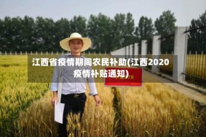 江西省疫情期间农民补助(江西2020疫情补贴通知)