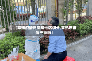 【常熟疫情高风险地区划分,常熟市疫情严重吗】