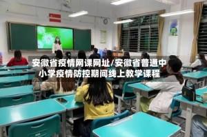 安徽省疫情网课网址/安徽省普通中小学疫情防控期间线上教学课程