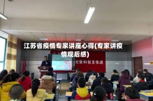 江苏省疫情专家讲座心得(专家讲疫情观后感)