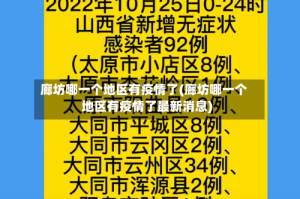 廊坊哪一个地区有疫情了(廊坊哪一个地区有疫情了最新消息)