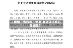 【疫情二省四市三地区,两省四市疫区是哪里】