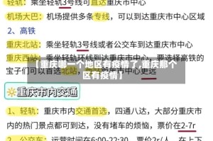 【重庆哪一个地区有疫情了,重庆那个区有疫情】