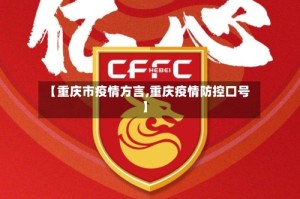 【重庆市疫情方言,重庆疫情防控口号】