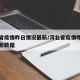 河北省疫情昨日情况最新/河北省疫情昨日情况最新数据