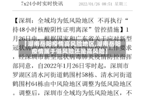 【湖南岳阳疫情高风险地区,湖南岳阳疫情属于低风险还是高风险】