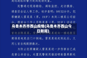 乌鲁木齐市西山疫情(乌鲁木齐西山今日新闻)