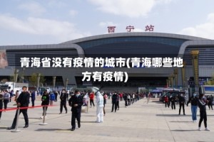 青海省没有疫情的城市(青海哪些地方有疫情)