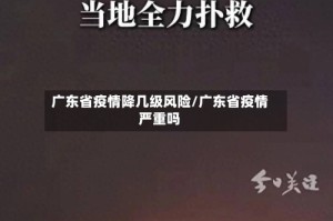 广东省疫情降几级风险/广东省疫情严重吗