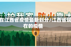 现在江西省疫情最新划分/江西省现在的疫情